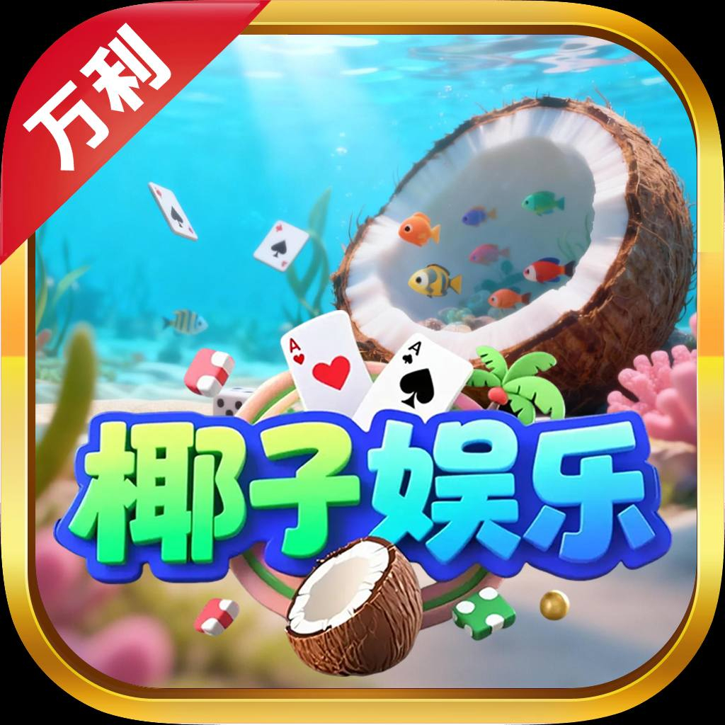椰子娱乐【万利主盘】