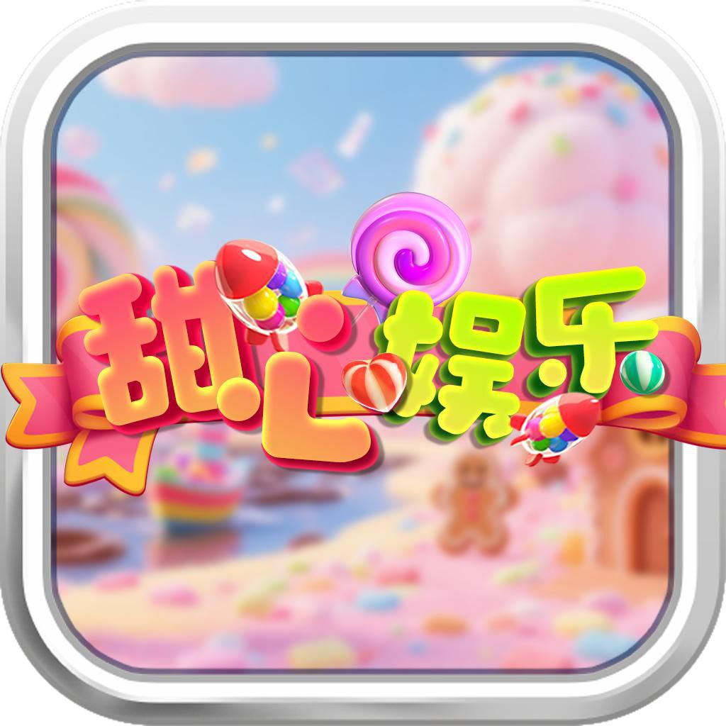 甜心娱乐【多美主盘】