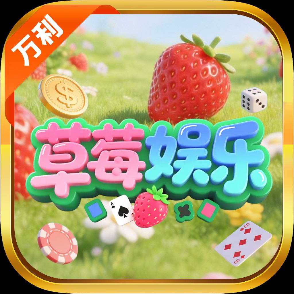 草莓【万利主盘】