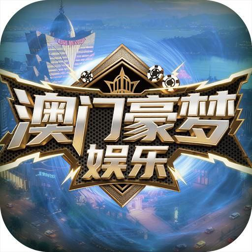 澳门豪梦【多美主盘】