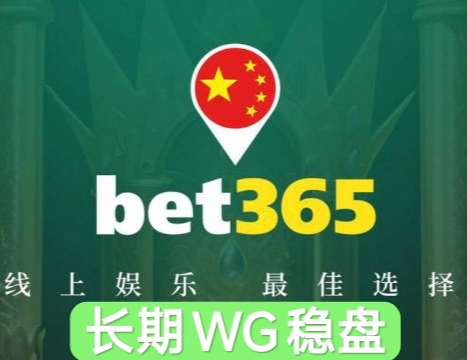 BET365【长期WG稳台】