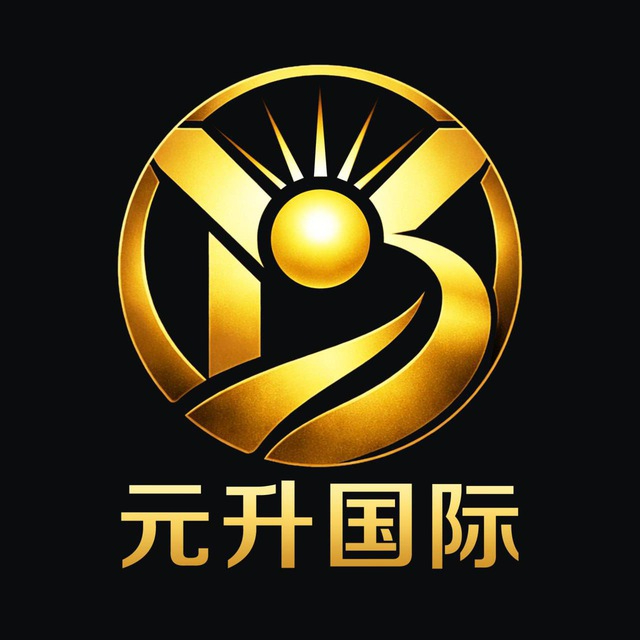 元升国际（U/人民币玩法）